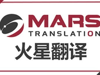 深圳法律合同翻譯 火星翻譯如何以專業(yè)服務(wù)護航跨境交易